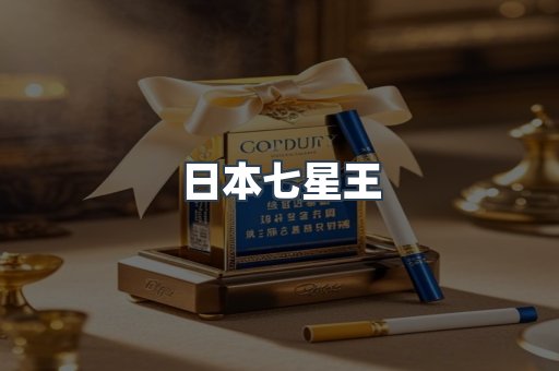 日本七星王