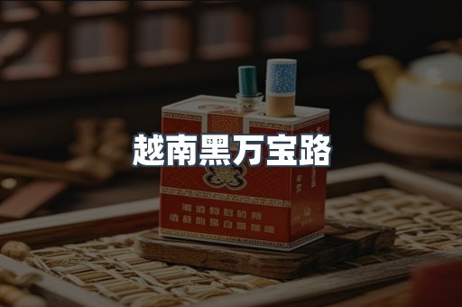 越南黑万宝路
